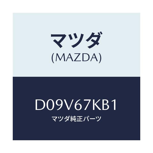 マツダ(MAZDA) キヤツプ バツテリー/デミオ MAZDA2/ハーネス/マツダ純正部品/D09V67KB1(D09V-67-KB1)