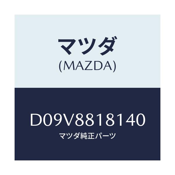 マツダ(MAZDA) トリム(L) シートバツク/デミオ MAZDA2/複数個所使用/マツダ純正部品/D09V8818140(D09V-88-18140)