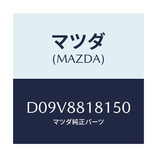 マツダ(MAZDA) トリム(L) シートバツク/デミオ MAZDA2/複数個所使用/マツダ純正部品/D09V8818150(D09V-88-18150)