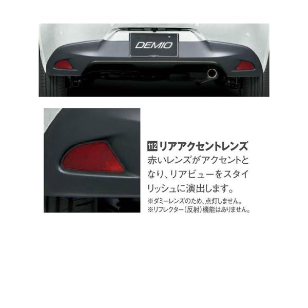 マツダ(MAZDA) リアアクセントレンズ /マツダ純正オプション/デミオDJ/ D09VV4620(D09V-V4-620)