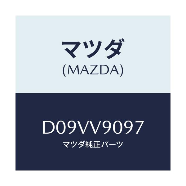 マツダ(MAZDA) クラツチペダルパツド/デミオ MAZDA2/複数個所使用/マツダ純正オプション/D09VV9097(D09V-V9-097)