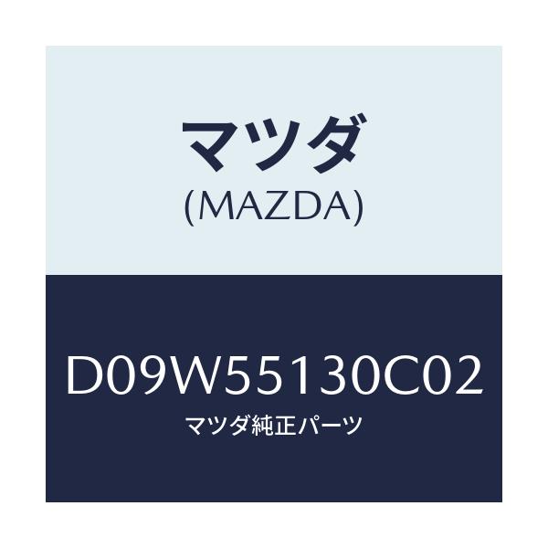 マツダ(MAZDA) パネル インフオメーシヨン/デミオ MAZDA2/ダッシュボード/マツダ純正部品/D09W55130C02(D09W-55-130C0)