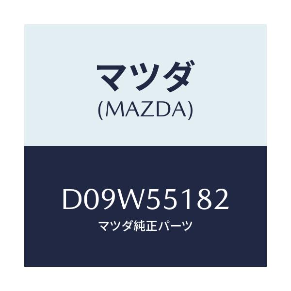 マツダ(MAZDA) ラバー ブラインド/デミオ MAZDA2/ダッシュボード/マツダ純正部品/D09W55182(D09W-55-182)