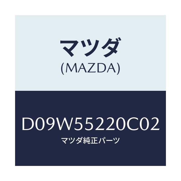 マツダ(MAZDA) パネル センター/デミオ MAZDA2/ダッシュボード/マツダ純正部品/D09W55220C02(D09W-55-220C0)
