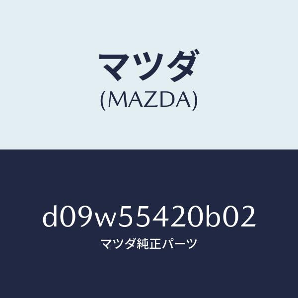 マツダ(MAZDA)フード メーター/マツダ純正部品/デミオ MAZDA2/ダッシュボード/D09W55420B02(D09W-55-420B0)