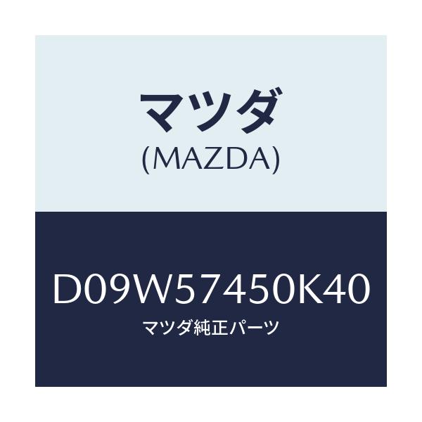 マツダ(MAZDA) バツク(L) リヤーシート/デミオ MAZDA2/シート/マツダ純正部品/D09W57450K40(D09W-57-450K4)