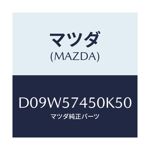 マツダ(MAZDA) バツク(L) リヤーシート/デミオ MAZDA2/シート/マツダ純正部品/D09W57450K50(D09W-57-450K5)