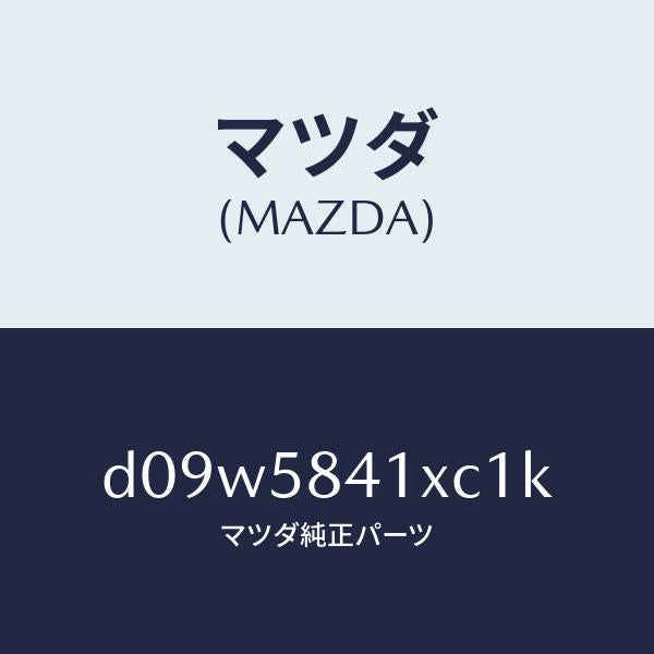 マツダ(MAZDA)レバー(R) アウターハンドル/マツダ純正部品/デミオ MAZDA2/D09W5841XC1K(D09W-58-41XC1)