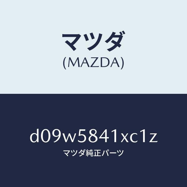 マツダ(MAZDA)レバー(R) アウターハンドル/マツダ純正部品/デミオ MAZDA2/D09W5841XC1Z(D09W-58-41XC1)