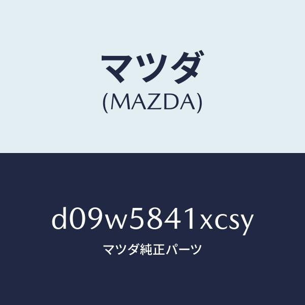 マツダ(MAZDA)レバー(R) アウターハンドル/マツダ純正部品/デミオ MAZDA2/D09W5841XCSY(D09W-58-41XCS)