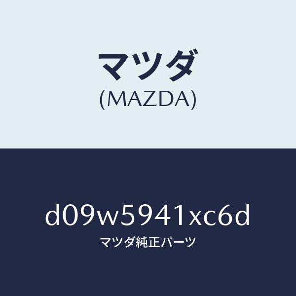 マツダ(MAZDA)レバー(L) アウターハンドル/マツダ純正部品/デミオ MAZDA2/D09W5941XC6D(D09W-59-41XC6)