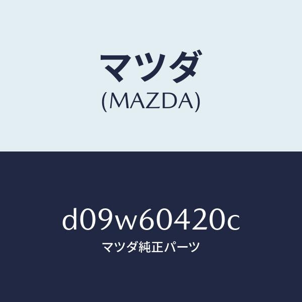 マツダ(MAZDA)メンバー クラツシユ パツド/マツダ純正部品/デミオ MAZDA2/D09W60420C(D09W-60-420C)