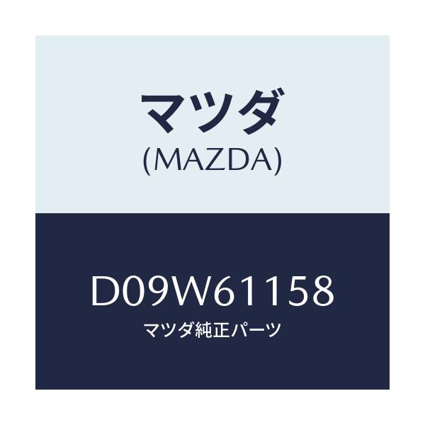 マツダ(MAZDA) ダクト(L) ヒーターサイド/デミオ MAZDA2/エアコン/ヒーター/マツダ純正部品/D09W61158(D09W-61-158)