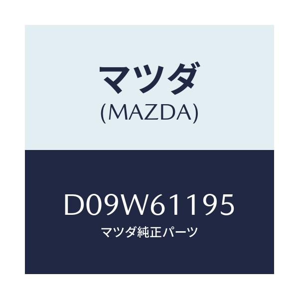 マツダ(MAZDA) ノブ フアンスイツチ/デミオ MAZDA2/エアコン/ヒーター/マツダ純正部品/D09W61195(D09W-61-195)