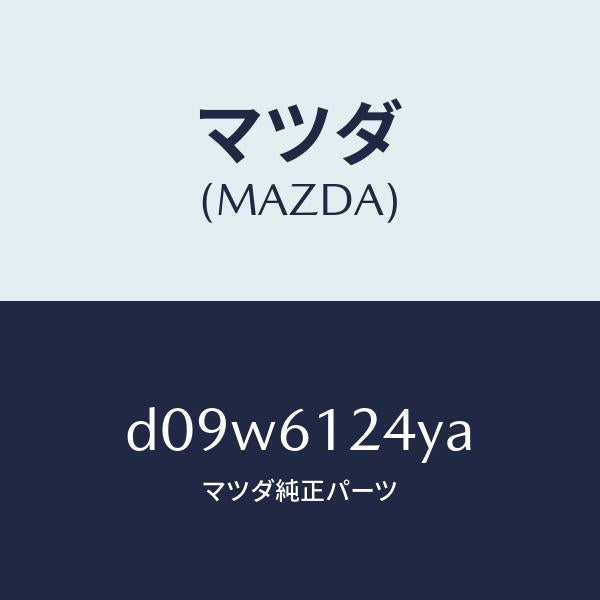 マツダ(MAZDA)ホース ウオーター/マツダ純正部品/デミオ MAZDA2/D09W6124YA(D09W-61-24YA)