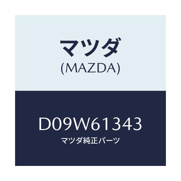 マツダ(MAZDA) プレート/デミオ MAZDA2/エアコン/ヒーター/マツダ純正部品/D09W61343(D09W-61-343)