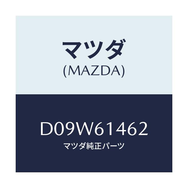 マツダ(MAZDA) ホース ローフレキシブル/デミオ MAZDA2/エアコン/ヒーター/マツダ純正部品/D09W61462(D09W-61-462)