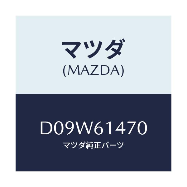 マツダ(MAZDA) ブラケツト ホース/デミオ MAZDA2/エアコン/ヒーター/マツダ純正部品/D09W61470(D09W-61-470)