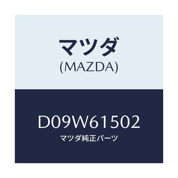マツダ(MAZDA) ブラケツト タンク/デミオ MAZDA2/エアコン/ヒーター/マツダ純正部品/D09W61502(D09W-61-502)
