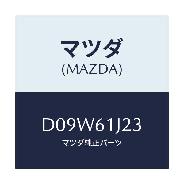 マツダ(MAZDA) スクリユー/デミオ MAZDA2/エアコン/ヒーター/マツダ純正部品/D09W61J23(D09W-61-J23)