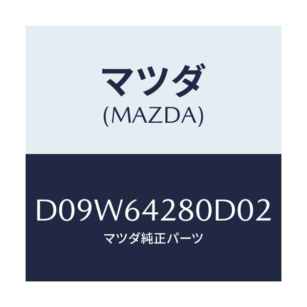マツダ(MAZDA) パネル ロアー/デミオ MAZDA2/コンソール/マツダ純正部品/D09W64280D02(D09W-64-280D0)