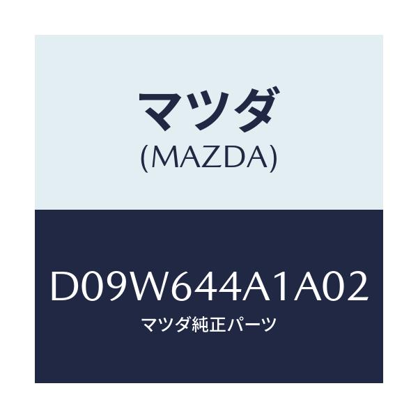 マツダ(MAZDA) コンソール UP/デミオ MAZDA2/コンソール/マツダ純正部品/D09W644A1A02(D09W-64-4A1A0)
