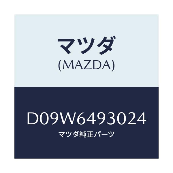 マツダ(MAZDA) グリル(C) ベンチレーター/デミオ MAZDA2/コンソール/マツダ純正部品/D09W6493024(D09W-64-93024)