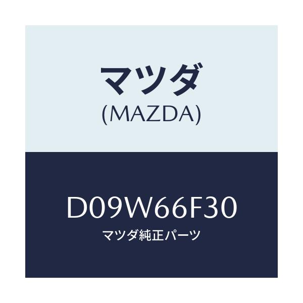 マツダ(MAZDA) フイーダー オーデイオアンテナ/デミオ MAZDA2/PWスイッチ/マツダ純正部品/D09W66F30(D09W-66-F30)