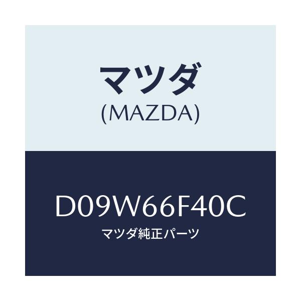 マツダ(MAZDA) フイーダー アンテナ/デミオ MAZDA2/PWスイッチ/マツダ純正部品/D09W66F40C(D09W-66-F40C)