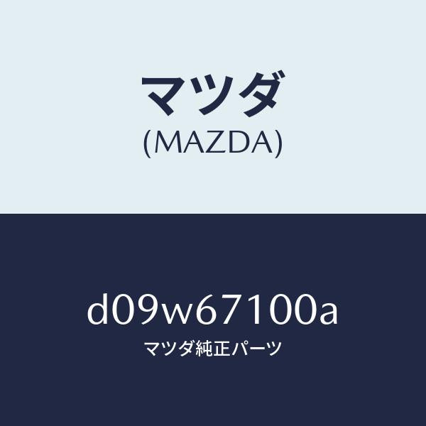 マツダ(MAZDA)ハーネス ルーム ランプ/マツダ純正部品/デミオ MAZDA2/D09W67100A(D09W-67-100A)