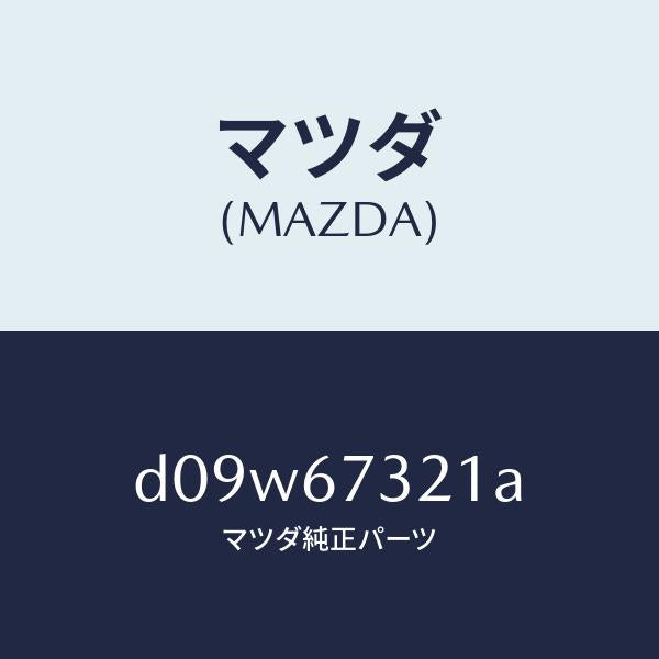 マツダ(MAZDA)アーム ワイパー/マツダ純正部品/デミオ MAZDA2/D09W67321A(D09W-67-321A)