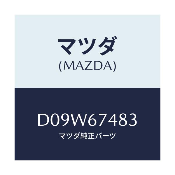 マツダ(MAZDA) キヤツプ タンク/デミオ MAZDA2/ハーネス/マツダ純正部品/D09W67483(D09W-67-483)