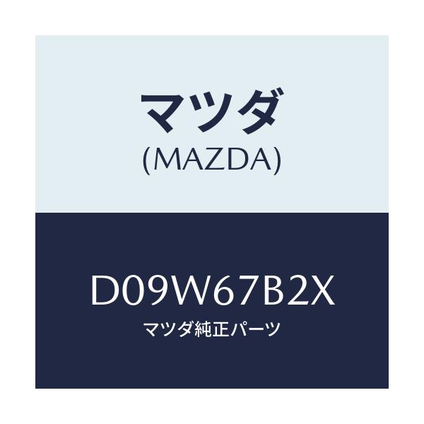 マツダ(MAZDA) ブラケツト ハーネス/デミオ MAZDA2/ハーネス/マツダ純正部品/D09W67B2X(D09W-67-B2X)