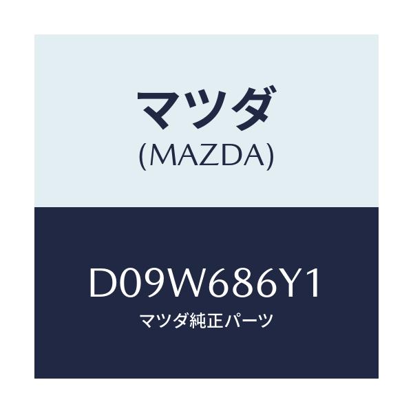 マツダ(MAZDA) サポートフツト/デミオ MAZDA2/トリム/マツダ純正部品/D09W686Y1(D09W-68-6Y1)