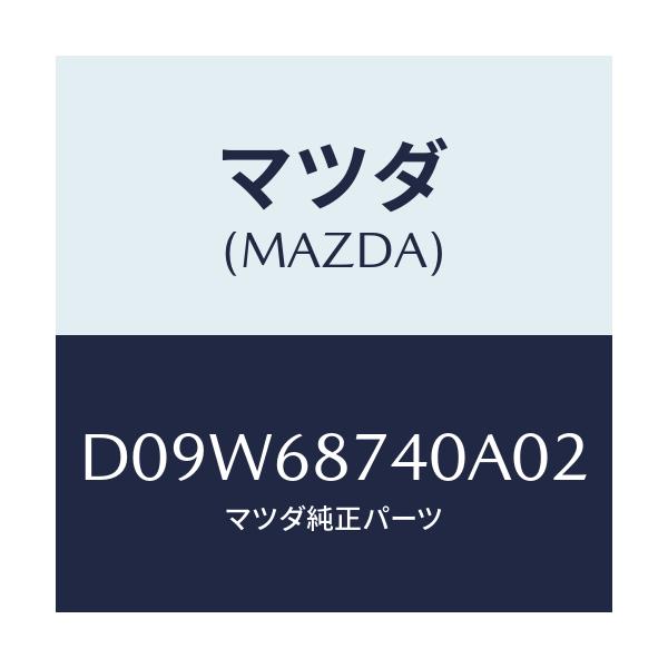 マツダ(MAZDA) プレート(L) リヤースカーフ/デミオ MAZDA2/トリム/マツダ純正部品/D09W68740A02(D09W-68-740A0)