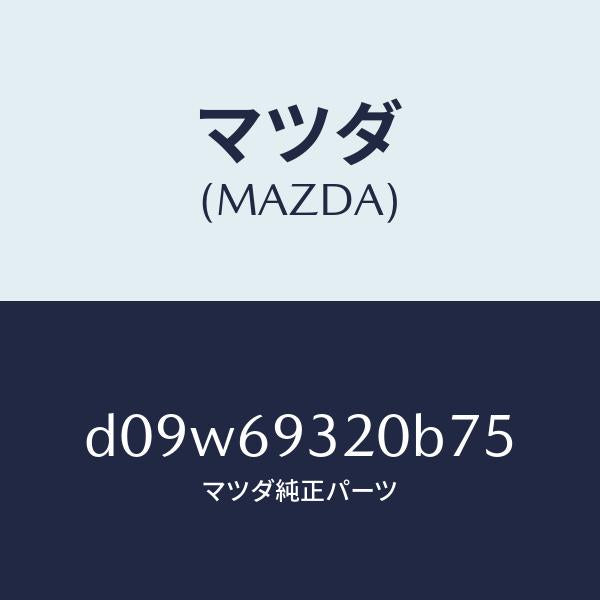マツダ(MAZDA)サンバイザー(L)/マツダ純正部品/デミオ MAZDA2/ドアーミラー/D09W69320B75(D09W-69-320B7)