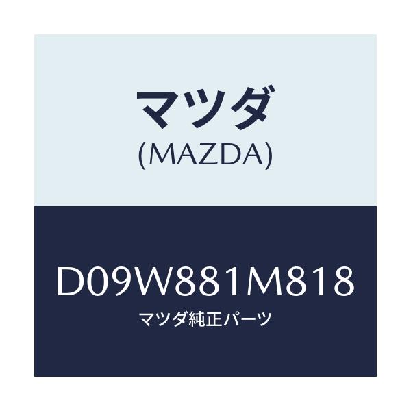 マツダ(MAZDA) ノブ(L) リーンフオワード/デミオ MAZDA2/複数個所使用/マツダ純正部品/D09W881M818(D09W-88-1M818)