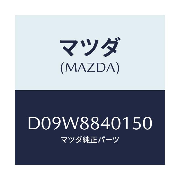 マツダ(MAZDA) トリム(R) リヤーシートバツク/デミオ MAZDA2/複数個所使用/マツダ純正部品/D09W8840150(D09W-88-40150)
