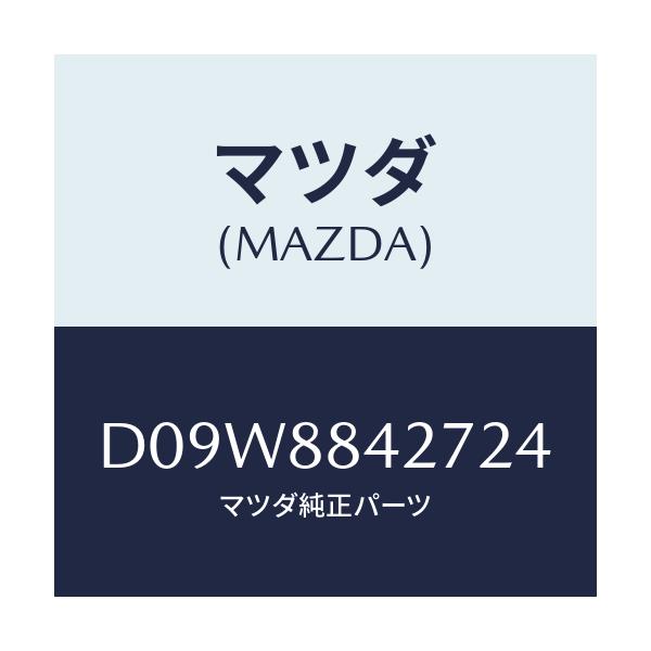マツダ(MAZDA) ノブ(R) リヤーシートバツク/デミオ MAZDA2/複数個所使用/マツダ純正部品/D09W8842724(D09W-88-42724)