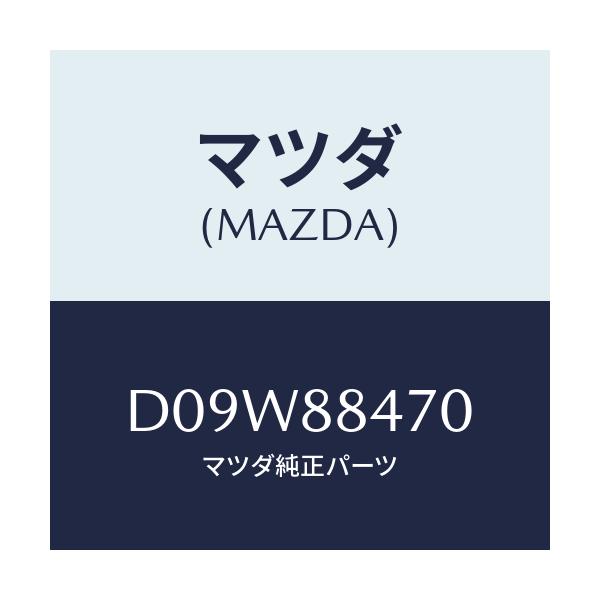 マツダ(MAZDA) キヤツチ(L) リヤーシートバツク/デミオ MAZDA2/複数個所使用/マツダ純正部品/D09W88470(D09W-88-470)