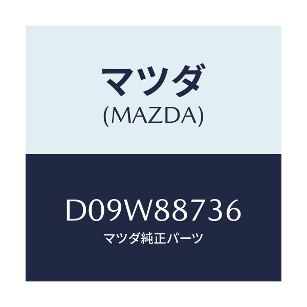 マツダ(MAZDA) ロツド(R) リヤーシートバツク/デミオ MAZDA2/複数個所使用/マツダ純正部品/D09W88736(D09W-88-736)
