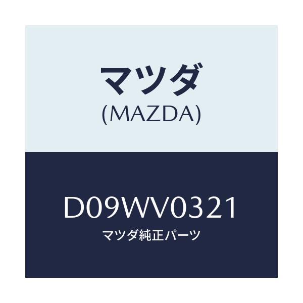 マツダ(MAZDA) フロアーマツト(フロント)/デミオ MAZDA2/複数個所使用/マツダ純正オプション/D09WV0321(D09W-V0-321)