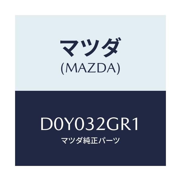 マツダ(MAZDA) グリース ステアリング/デミオ MAZDA2/ハイブリッド関連/マツダ純正部品/D0Y032GR1(D0Y0-32-GR1)