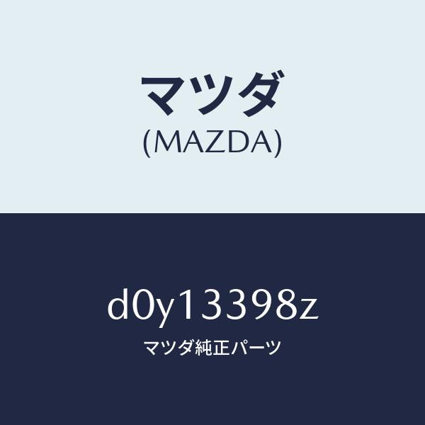 マツダ(MAZDA)キヤリパー(R) FR.パツドレス/マツダ純正部品/デミオ MAZDA2/フロントアクスル/D0Y13398Z(D0Y1-33-98Z)
