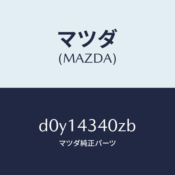 マツダ(MAZDA)シリンダー タンデムマスター/マツダ純正部品/デミオ MAZDA2/ブレーキシステム/D0Y14340ZB(D0Y1-43-40ZB)