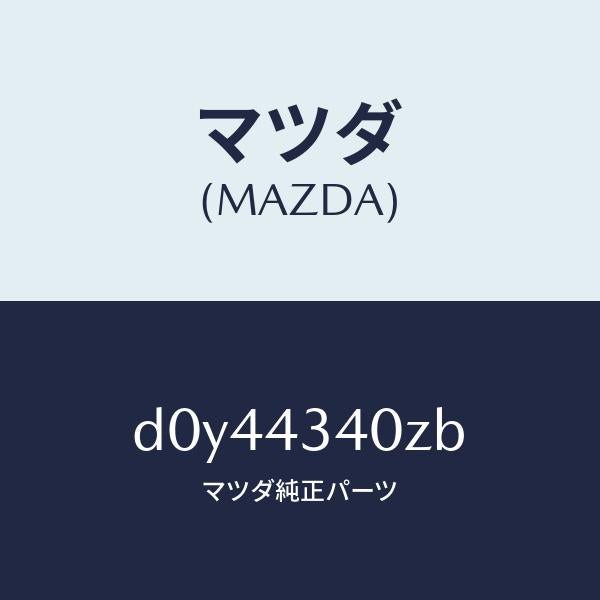 マツダ(MAZDA)シリンダー タンデムマスター/マツダ純正部品/デミオ MAZDA2/ブレーキシステム/D0Y44340ZB(D0Y4-43-40ZB)