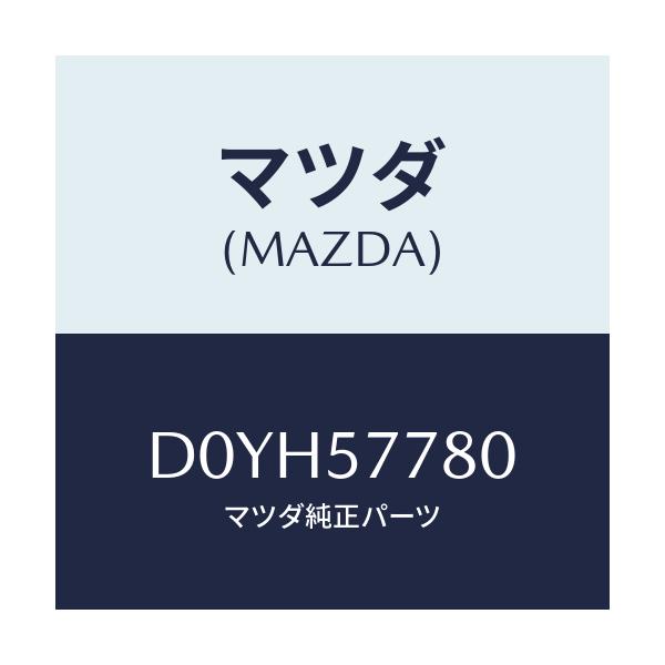 マツダ(MAZDA) ベルト'A'(L) リヤーシート/デミオ MAZDA2/シート/マツダ純正部品/D0YH57780(D0YH-57-780)