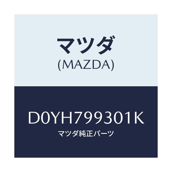 マツダ(MAZDA) ANTSET SHARK/デミオ MAZDA2/サイドミラー/マツダ純正部品/D0YH799301K(D0YH-79-9301K)