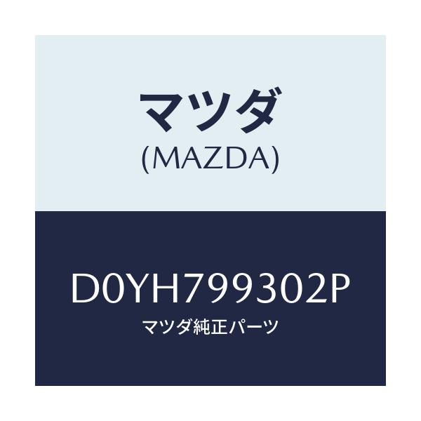 マツダ(MAZDA) ANTSET SHARK/デミオ MAZDA2/サイドミラー/マツダ純正部品/D0YH799302P(D0YH-79-9302P)