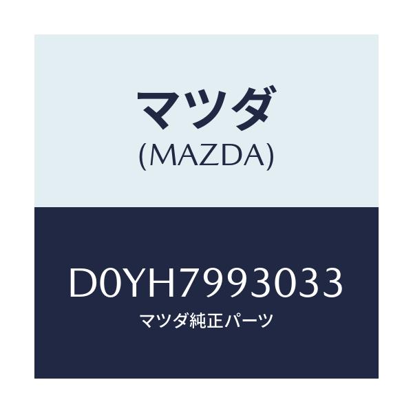 マツダ(MAZDA) ANTSET SHARK/デミオ MAZDA2/サイドミラー/マツダ純正部品/D0YH7993033(D0YH-79-93033)